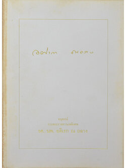 รศ. นพ. อติเรก ณ ถลาง (สารคดีธรรมะ)