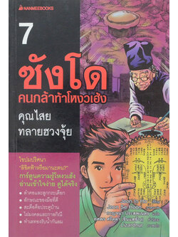 ซังโด คนกล้าท้าโหงวเฮ้ง 7 คุณไสยทลายฮวงจุ้ย