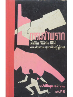 กรรมจำพราก (เล่มเล็ก)