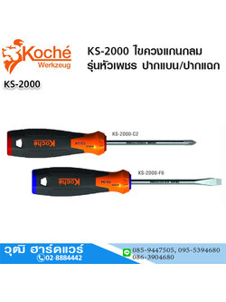 Koche KS-2000 ไขควงแกนกลมรุ่นหัวเพชร ปากแบน/ปากแฉก