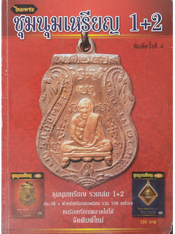 ชุมนุมเหรียญ 1+2