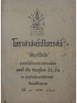 โหราศาสตร์ปริทรรศน์ “ลัคนาวินิจฉัย”