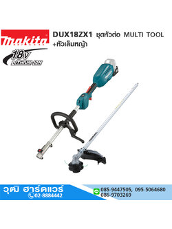 MAKITA DUX18ZX1 ชุดหัวต่อ MULTI TOOL+หัวเล็มหญ้า 18V (เครื่องเปล่า)
