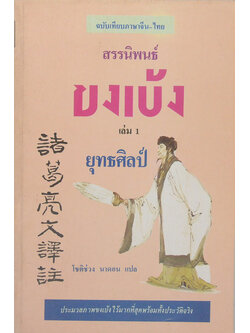สรรนิพนธ์ขงเบ้ง เล่ม 1 ยุทธศิลป์ (ฉบับเทียบภาษาจีน-ไทย)