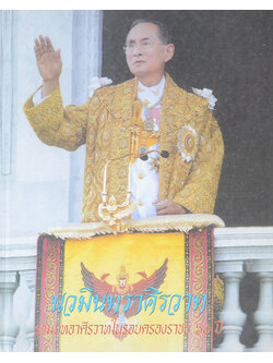 นวมินทราศิรวาท