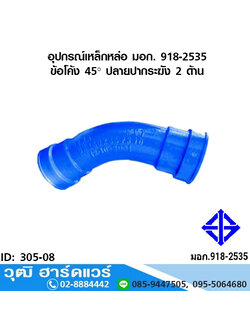 อุปกรณ์เหล็กหล่อ มอก. ข้อโค้ง 45 องศา ปลายปากระฆัง 2 ด้าน