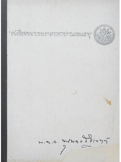 “หนังสือจดหมายระยะทางตรวจราชการแหลมมลายู”