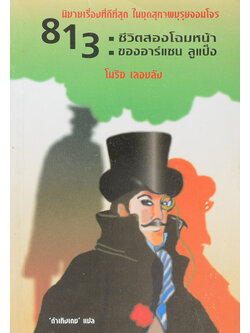 813: ชีวิตสองโฉมหน้าของ อาร์แซน ลูแป็ง