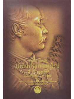 จดหมายเหตุเสด็จประพาสยุโรป ร.ศ.116