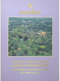 มรดกโลก