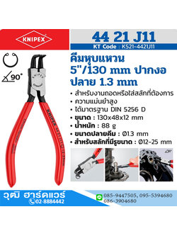 KNIPEX 44 21 J11 คีมหนีบแหวน 5" ปลายงอ ปลาย 1.3mm