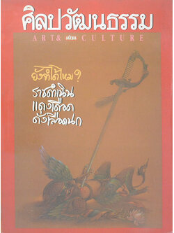 ศิลปวัฒนธรรม ปีที่ 14 ฉบับที่ 7 พฤษภาคม 2536