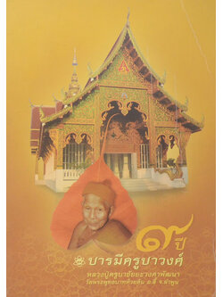 9 ปี บารมีครูบาวงศ์