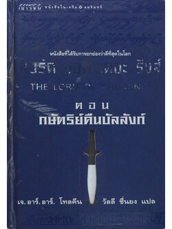 ลอร์ด ออฟ เดอะ ริงส์ ตอน กษัตริย์คืนบัลลังก์ (ขายตามสภาพ)