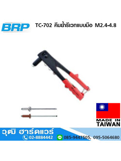BRP TC-702 คีมย้ำรีเวทแบบมือ M2.4-4.8