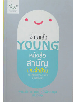 อ่านแล้ว YOUNG
