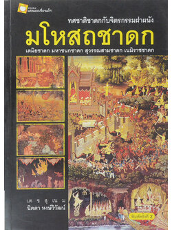 ทศชาติชาดกกับจิตรกรรมฝาผนัง มโหสถชาดก เตมิยชาดก มหาชนกชาดก สุวรรณสามชาดก เนมิราชชาดก