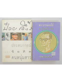 รวมเรื่อง (2 เล่ม)