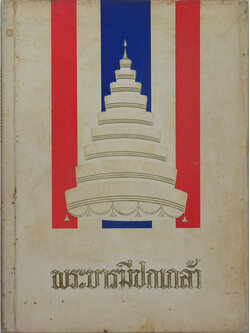 พระบารมีปกเกล้า