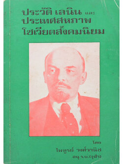 ประวัติ เลนิน และ ประเทศสหภาพโซเวียตสังคมนิยม