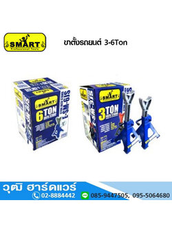 SMART E-SM-3JS ขาตั้งรถยนต์ 3 ตัน