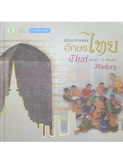 พัฒนาการของอักษรไทย (ภาษาไทย-อังกฤษ)