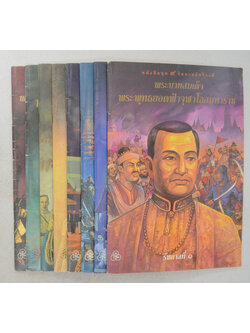 หนังสือชุด 9 รัชกาลจักรีวงศ์ (8 เล่ม / ไม่มีเล่มรัชกาลที่ 5 )