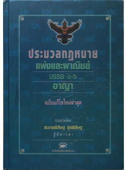 ประมวลกฎหมายแพ่งและพาณิชย์ บรรพ 1-6 อาญา ฉบับแก้ไขใหม่ล่าสุด