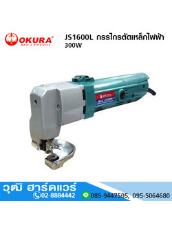 OKURA JS1600L กรรไกรตัดเหล็กไฟฟ้า 300W