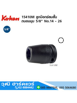KOKEN 15410M ลูกบ๊อกซ์ลมสั้น ถนอมมุม 5/8" No.14 - 26