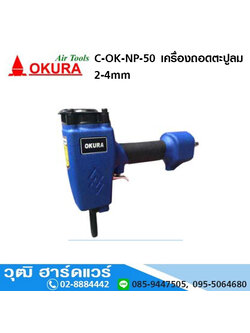 OKURA C-OK-NP-50 เครื่องถอดตะปูลม 2-4mm