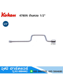 KOKEN 4780N ด้ามควง 1/2"