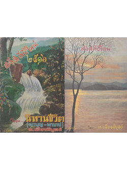รวมเรื่อง (2 เล่ม)