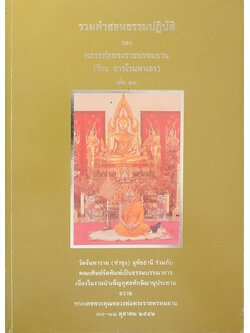รวมคำสอนธรรมปฏิบัติ (เล่ม 13)