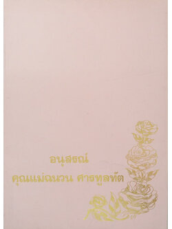 คุณแม่ฉนวน ศารทูลทัต (ชีวประวัติสมเด้จพระพุฒาจารย์ (โต))