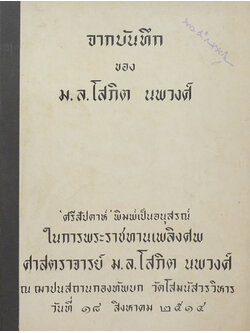 จากบันทึก ของ ม.ล.โสภิต นพวงศ์