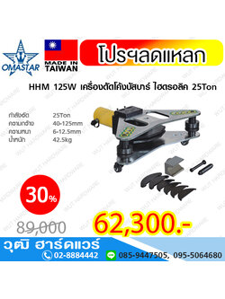 OMASTAR HHM 125W เครื่องดัดโค้งบัสบาร์ ไฮดรอลิค 25Ton
