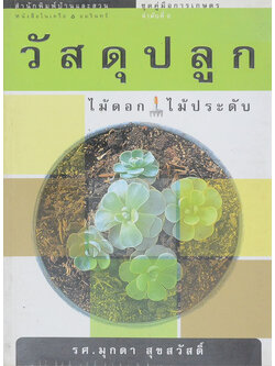 วัสดุปลูกไม้ดอก ไม้ประดับ