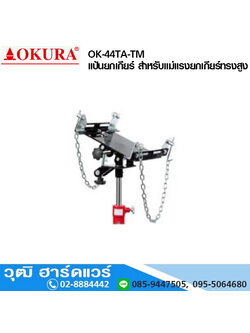 OK-44TA-TM แป้นยกเกียร์ สำหรับแม่แรงยกเกียร์ทรงสูง