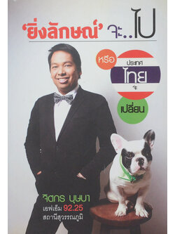 ‘ยิ่งลักษณ์’จะไป หรือ ประเทศไทยจะเปลี่ยน