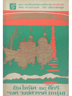 ยินโทนิค 28 ดีกรี