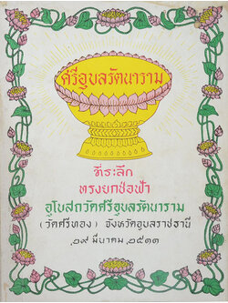 ศรีอุบลรัตนาราม