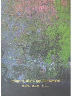 ศาสตราจารย์ ดร.บุญ อินทรัมพรรย์ (พระราชนิขยมเกี่ยวกับการใช้เครื่องหมายวรรคตอนในการเขียนหนังสือไทย ในพระบาทสมเด็จพระมงกุฏเกล้าเจ้าอยู่หัว)