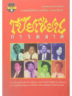 โป๊ยเซียนการตลาด