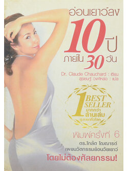 อ่อนเยาว์ลง 10 ปี ภายใน 30 วัน