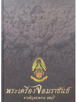 พระเครื่องจอมราชันย์ ค่ายพิบูลสงคราม ลพบุรี