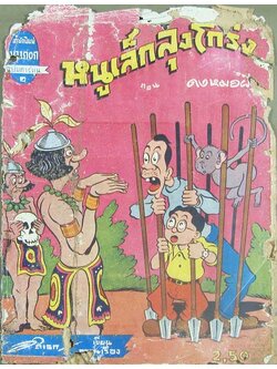 หนูเล็ก ลุงโกร่ง ตอน ดงหมอผี (ขายตามสภาพ)