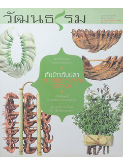 วัฒนธรรม ปีที่ 51 ฉบับที่ 2 กรกฎาคม-กันยายน 2555