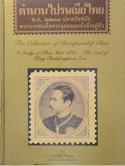 ตำนานไปรษณีย์ไทย