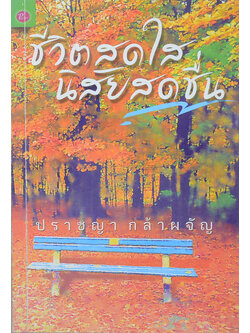 ชีวิตสดใส นิสัยสดชื่น (ขายตามสภาพ)